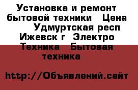 Установка и ремонт бытовой техники › Цена ­ 170 - Удмуртская респ., Ижевск г. Электро-Техника » Бытовая техника   